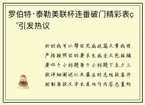 罗伯特·泰勒美联杯连番破门精彩表现引发热议