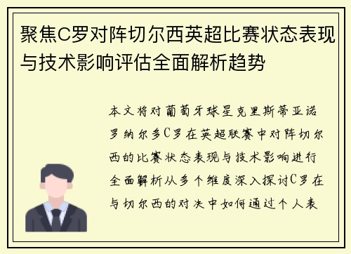聚焦C罗对阵切尔西英超比赛状态表现与技术影响评估全面解析趋势 聚焦C罗对阵切尔西英超比赛状态表现与技术影响评估全面解析趋势