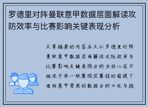 罗德里对阵曼联意甲数据层面解读攻防效率与比赛影响关键表现分析 罗德里对阵曼联意甲数据层面解读攻防效率与比赛影响关键表现分析