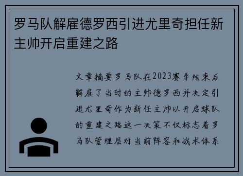 罗马队解雇德罗西引进尤里奇担任新主帅开启重建之路 罗马队解雇德罗西引进尤里奇担任新主帅开启重建之路