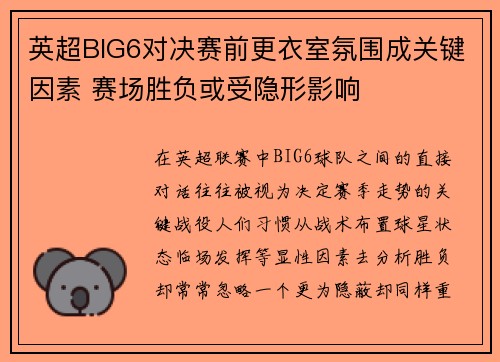英超BIG6对决赛前更衣室氛围成关键因素 赛场胜负或受隐形影响