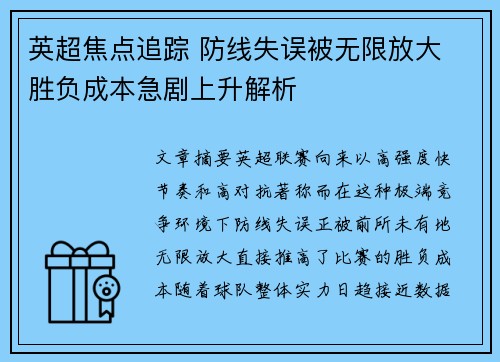 英超焦点追踪 防线失误被无限放大 胜负成本急剧上升解析