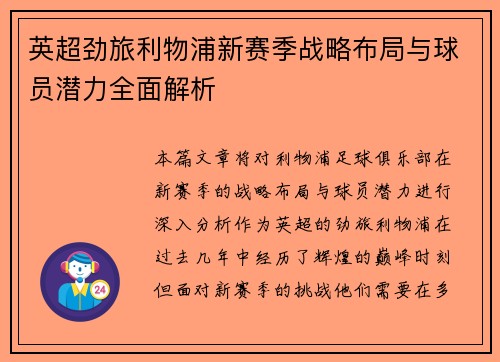 英超劲旅利物浦新赛季战略布局与球员潜力全面解析 英超劲旅利物浦新赛季战略布局与球员潜力全面解析