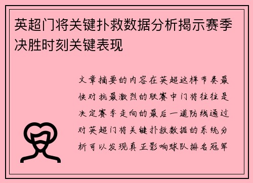 英超门将关键扑救数据分析揭示赛季决胜时刻关键表现