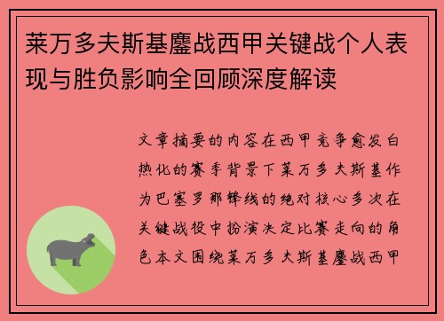 莱万多夫斯基鏖战西甲关键战个人表现与胜负影响全回顾深度解读