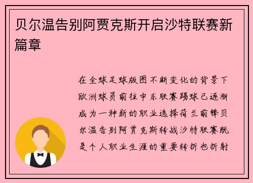 贝尔温告别阿贾克斯开启沙特联赛新篇章 贝尔温告别阿贾克斯开启沙特联赛新篇章