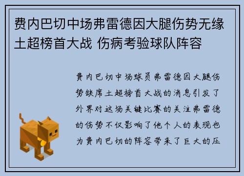 费内巴切中场弗雷德因大腿伤势无缘土超榜首大战 伤病考验球队阵容