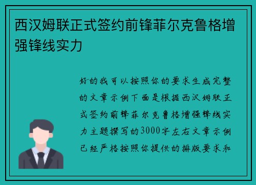 西汉姆联正式签约前锋菲尔克鲁格增强锋线实力 西汉姆联正式签约前锋菲尔克鲁格增强锋线实力