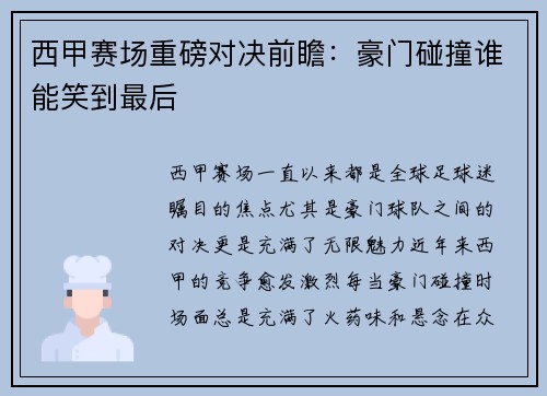 西甲赛场重磅对决前瞻：豪门碰撞谁能笑到最后