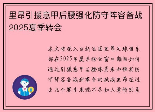 里昂引援意甲后腰强化防守阵容备战2025夏季转会