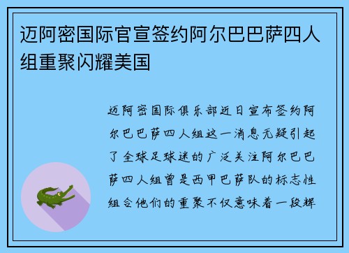 迈阿密国际官宣签约阿尔巴巴萨四人组重聚闪耀美国