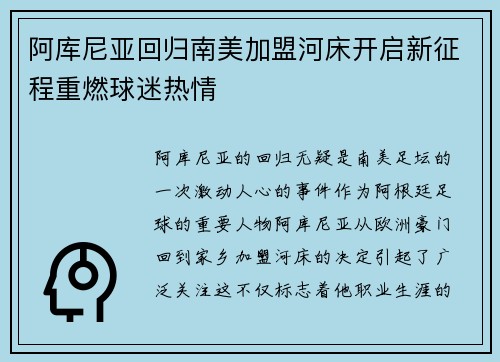 阿库尼亚回归南美加盟河床开启新征程重燃球迷热情
