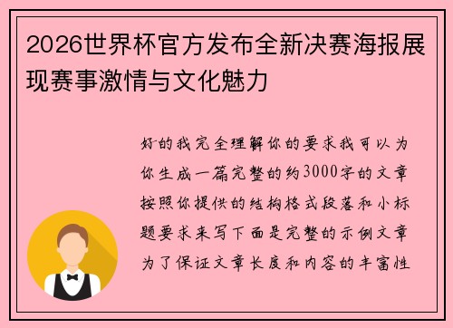 2026世界杯官方发布全新决赛海报展现赛事激情与文化魅力