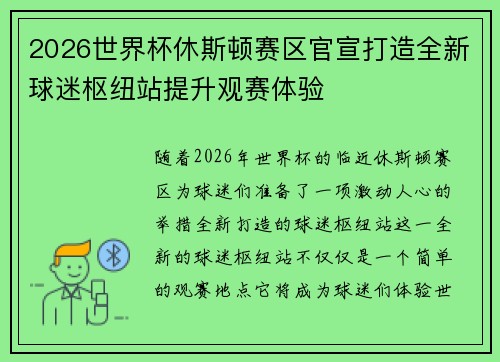 2026世界杯休斯顿赛区官宣打造全新球迷枢纽站提升观赛体验