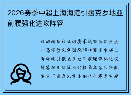 2026赛季中超上海海港引援克罗地亚前腰强化进攻阵容
