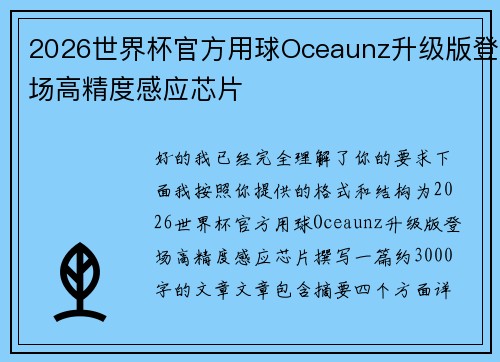 2026世界杯官方用球Oceaunz升级版登场高精度感应芯片