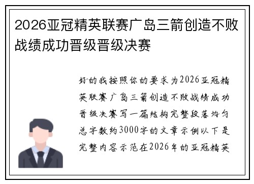 2026亚冠精英联赛广岛三箭创造不败战绩成功晋级晋级决赛